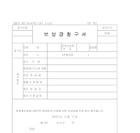 보상금청구서 보상금청구서
